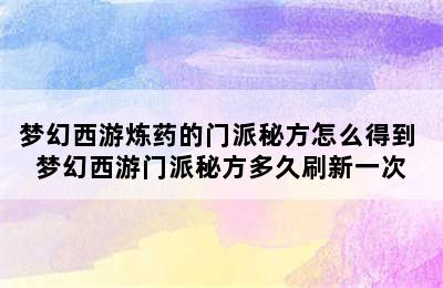 梦幻西游炼药的门派秘方怎么得到 梦幻西游门派秘方多久刷新一次